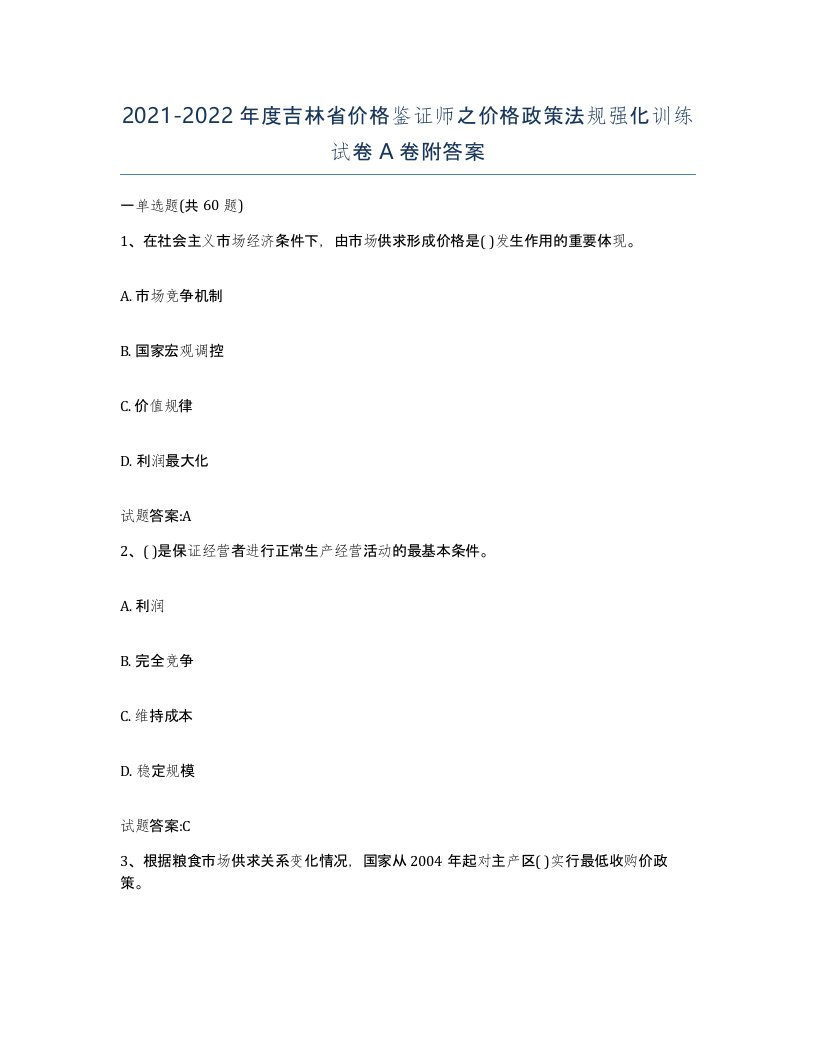 2021-2022年度吉林省价格鉴证师之价格政策法规强化训练试卷A卷附答案