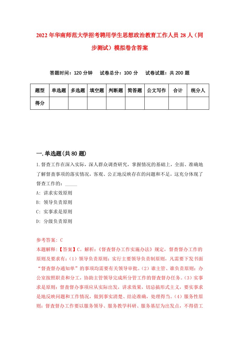 2022年华南师范大学招考聘用学生思想政治教育工作人员28人同步测试模拟卷含答案3