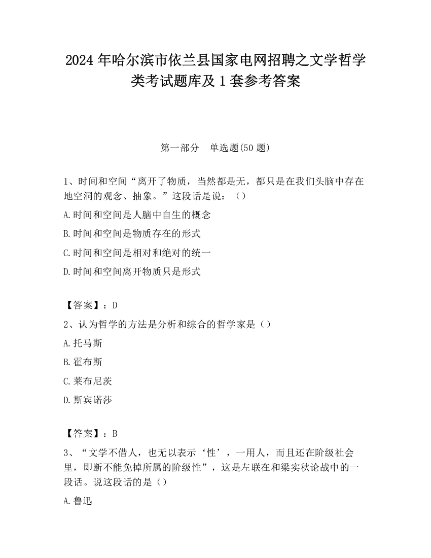 2024年哈尔滨市依兰县国家电网招聘之文学哲学类考试题库及1套参考答案