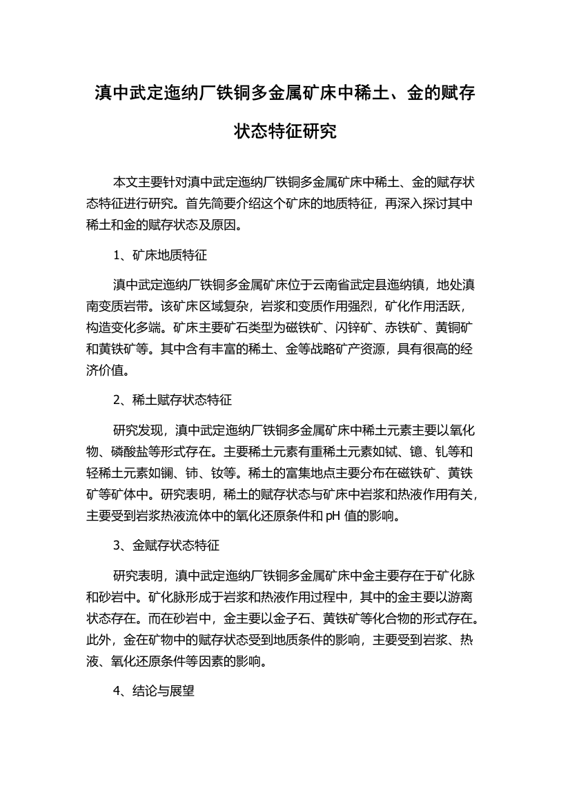 滇中武定迤纳厂铁铜多金属矿床中稀土、金的赋存状态特征研究