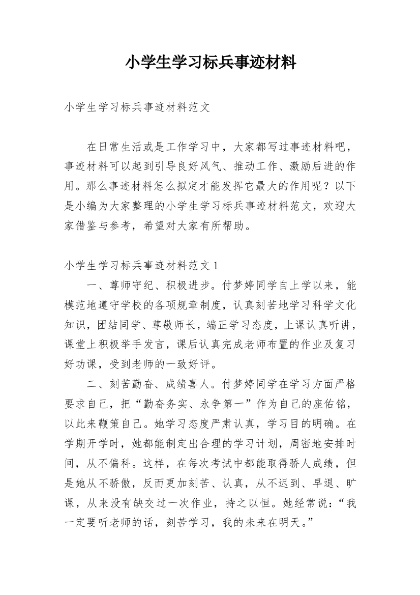 小学生学习标兵事迹材料