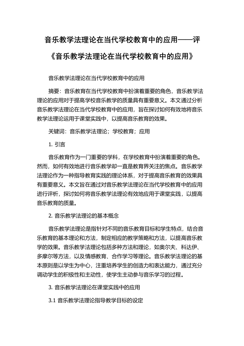 音乐教学法理论在当代学校教育中的应用——评《音乐教学法理论在当代学校教育中的应用》