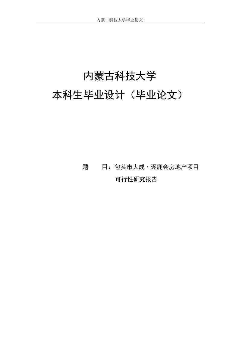 某房地产开发项目可行性研究本科毕业论文