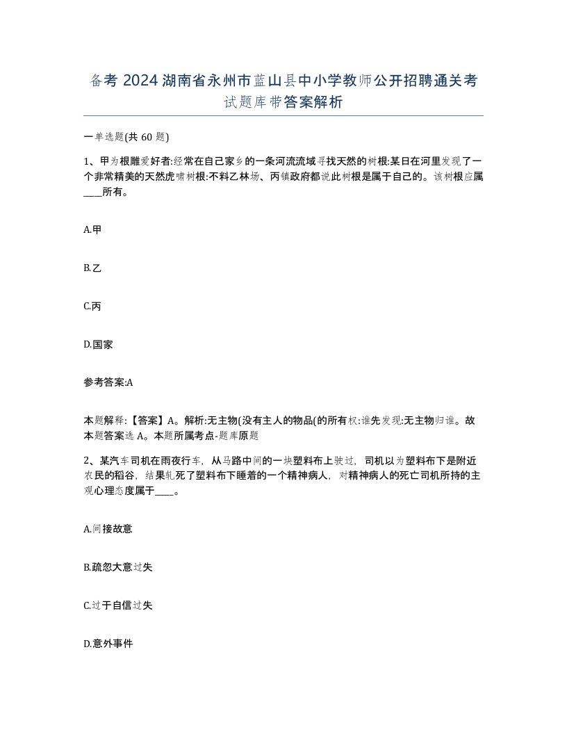 备考2024湖南省永州市蓝山县中小学教师公开招聘通关考试题库带答案解析