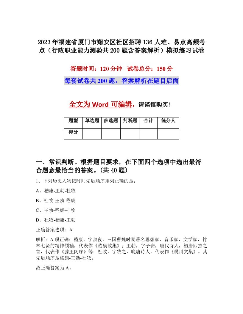 2023年福建省厦门市翔安区社区招聘136人难易点高频考点行政职业能力测验共200题含答案解析模拟练习试卷