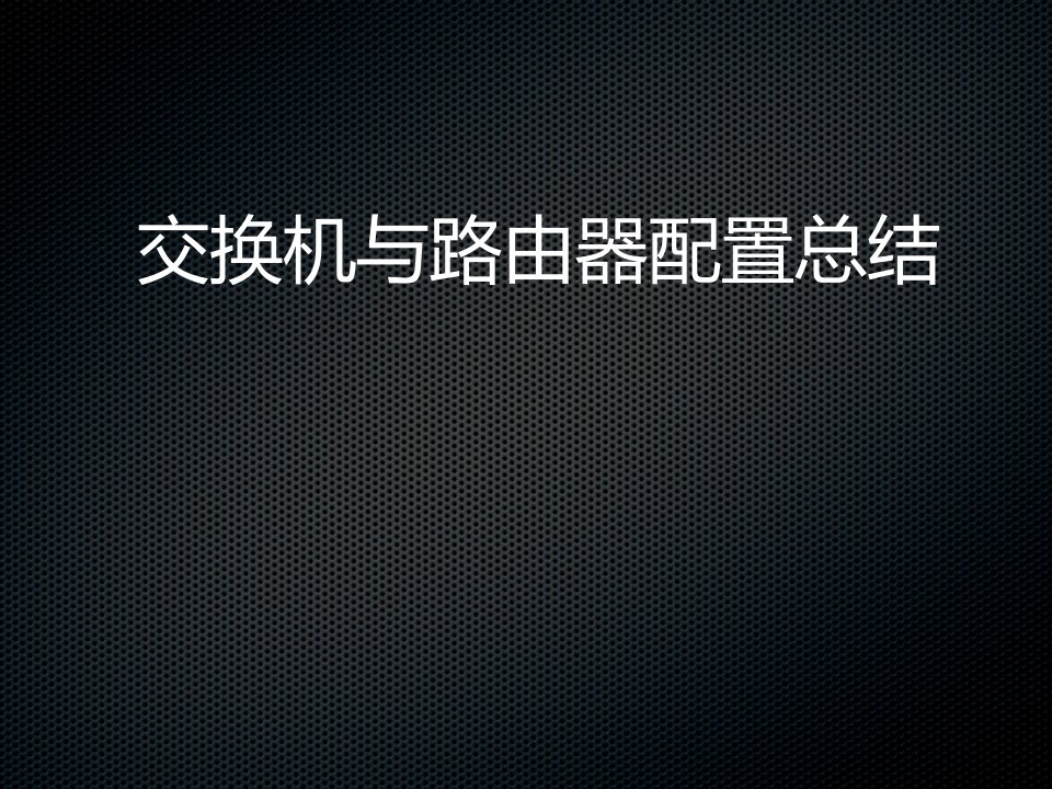 思科模拟器交换机与路由器配置实验汇总-课件（ppt精品）