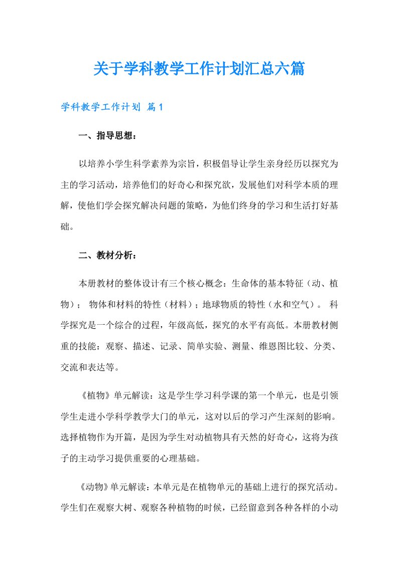 关于学科教学工作计划汇总六篇