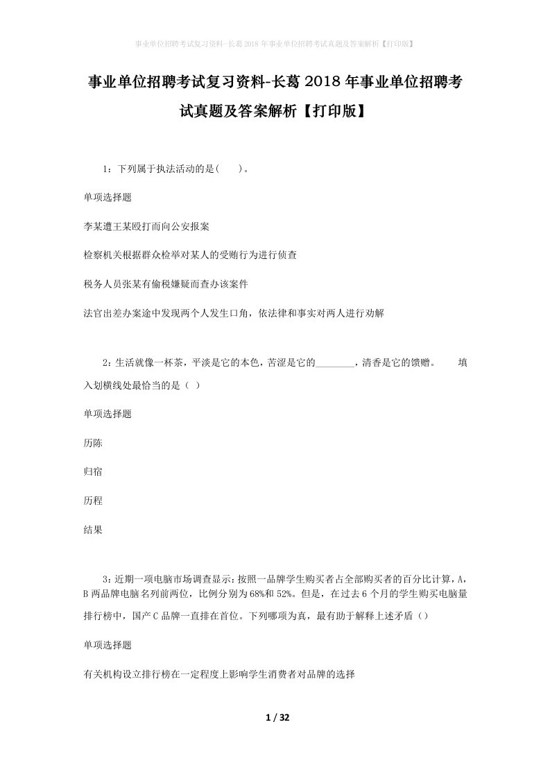 事业单位招聘考试复习资料-长葛2018年事业单位招聘考试真题及答案解析打印版_2