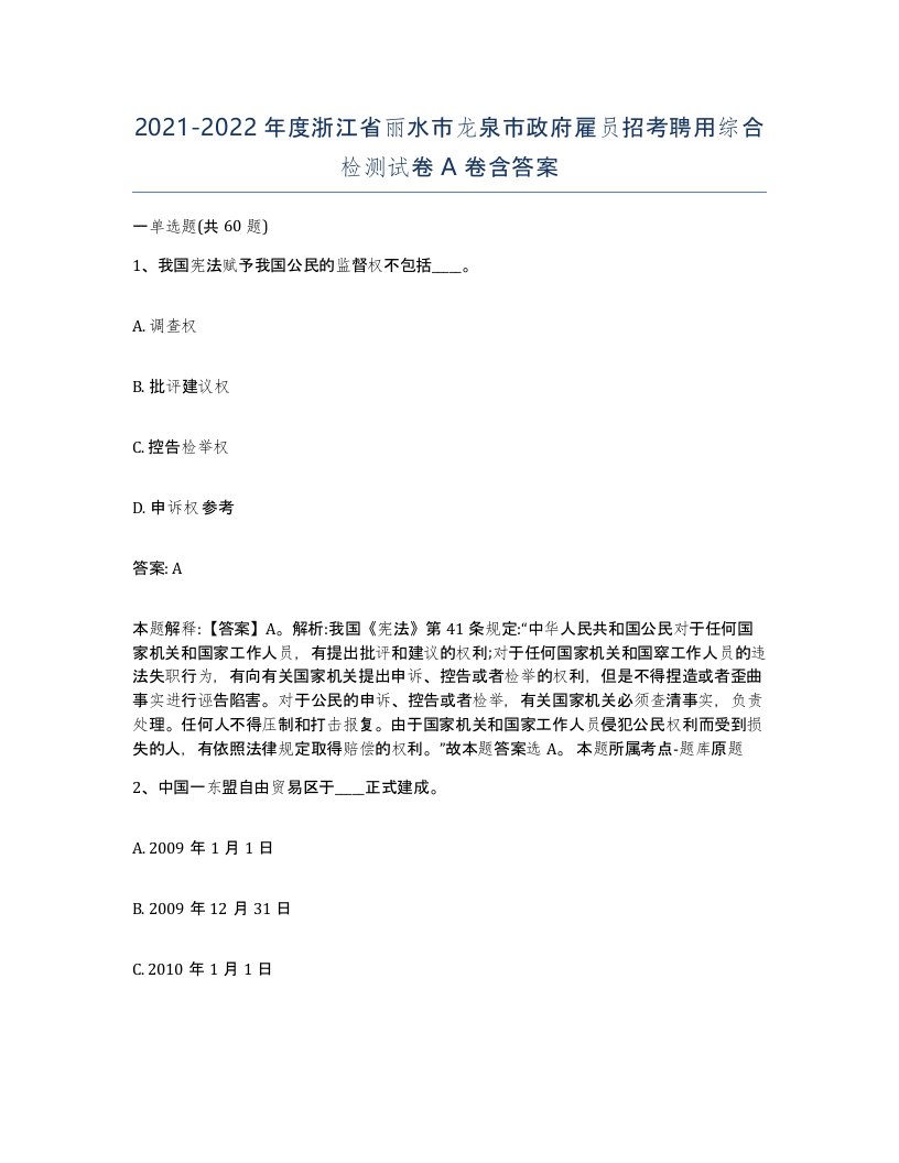 2021-2022年度浙江省丽水市龙泉市政府雇员招考聘用综合检测试卷A卷含答案