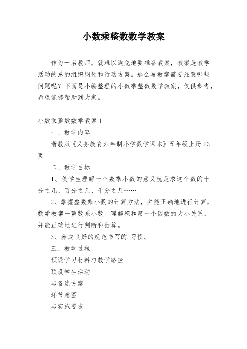 小数乘整数数学教案