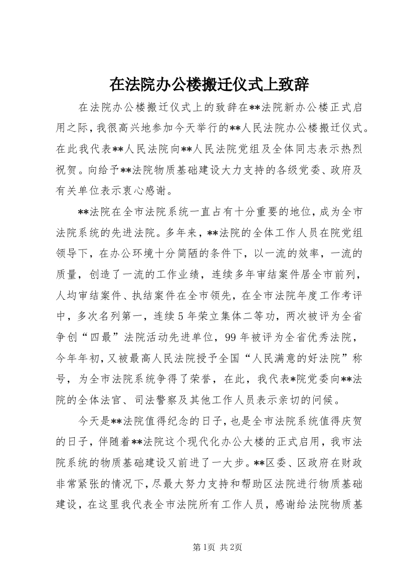 在法院办公楼搬迁仪式上致辞