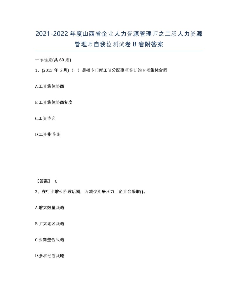 2021-2022年度山西省企业人力资源管理师之二级人力资源管理师自我检测试卷B卷附答案