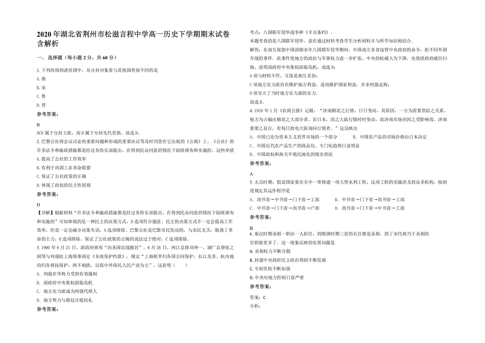 2020年湖北省荆州市松滋言程中学高一历史下学期期末试卷含解析