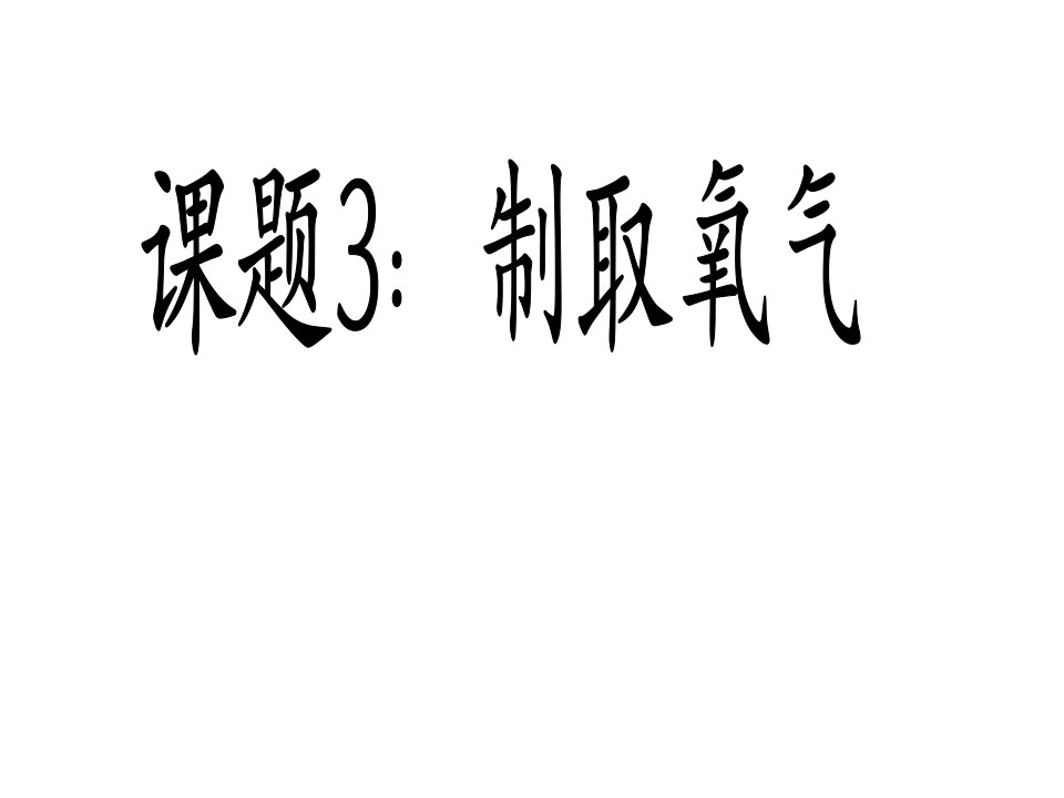 陕西省西安市长安区滦镇鸭池口初级中学九年级化学上册