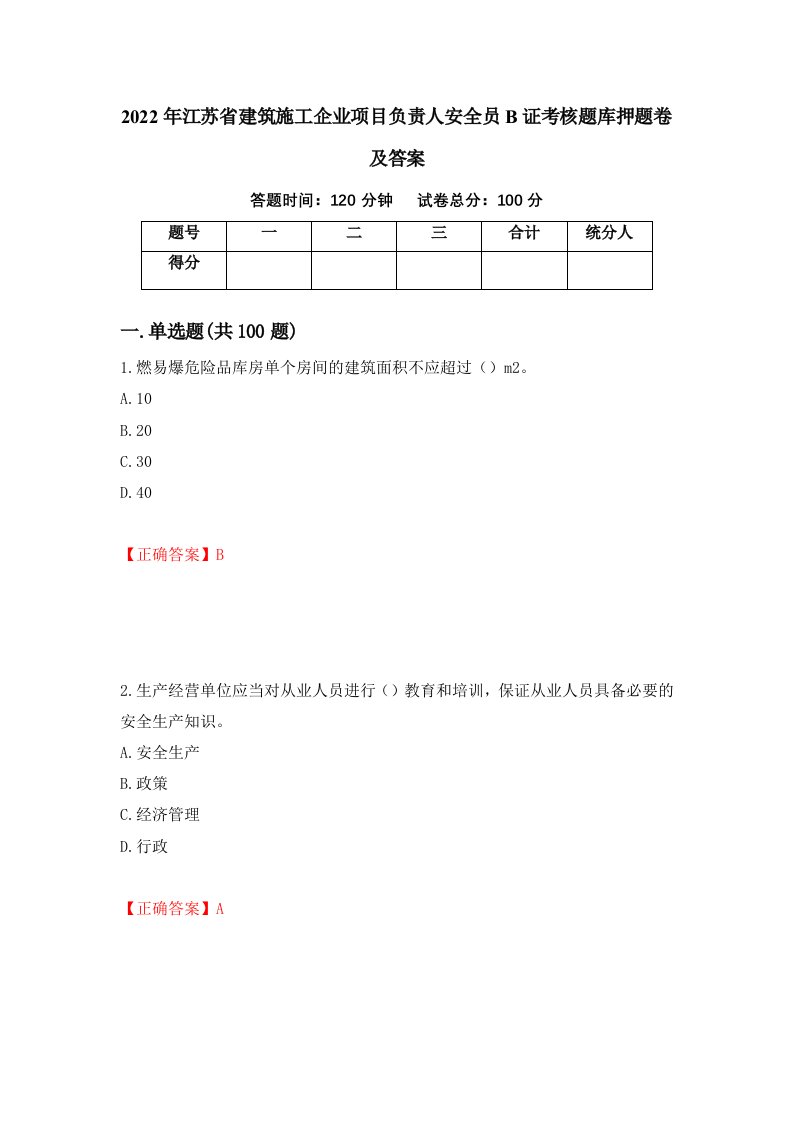 2022年江苏省建筑施工企业项目负责人安全员B证考核题库押题卷及答案第61卷