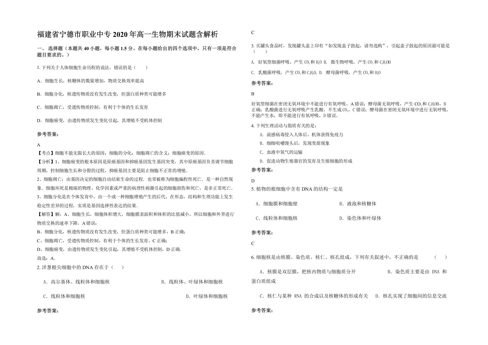 福建省宁德市职业中专2020年高一生物期末试题含解析