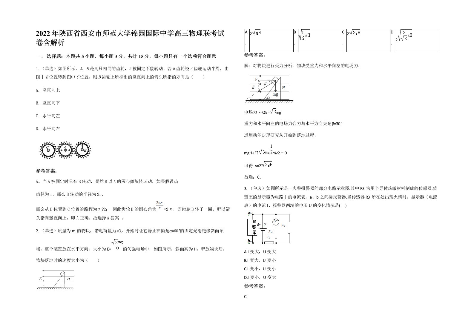 2022年陕西省西安市师范大学锦园国际中学高三物理联考试卷含解析