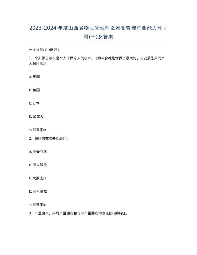 2023-2024年度山西省物业管理师之物业管理综合能力练习题十及答案