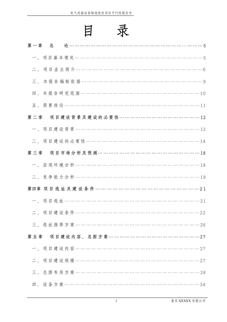 XX技术改造项目可行性研究报告_完整版