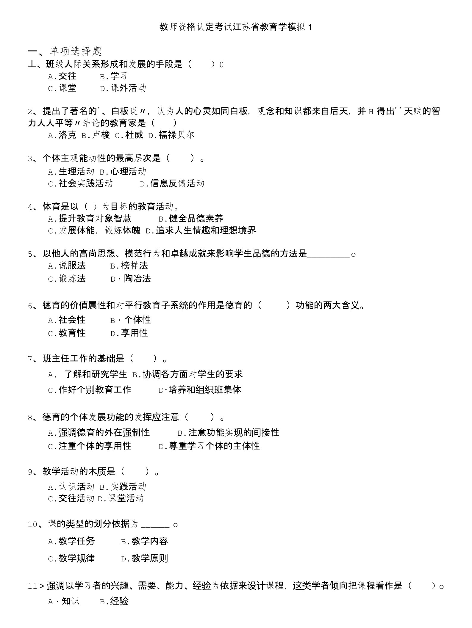 教师资格认定考试江苏省教育学模拟1