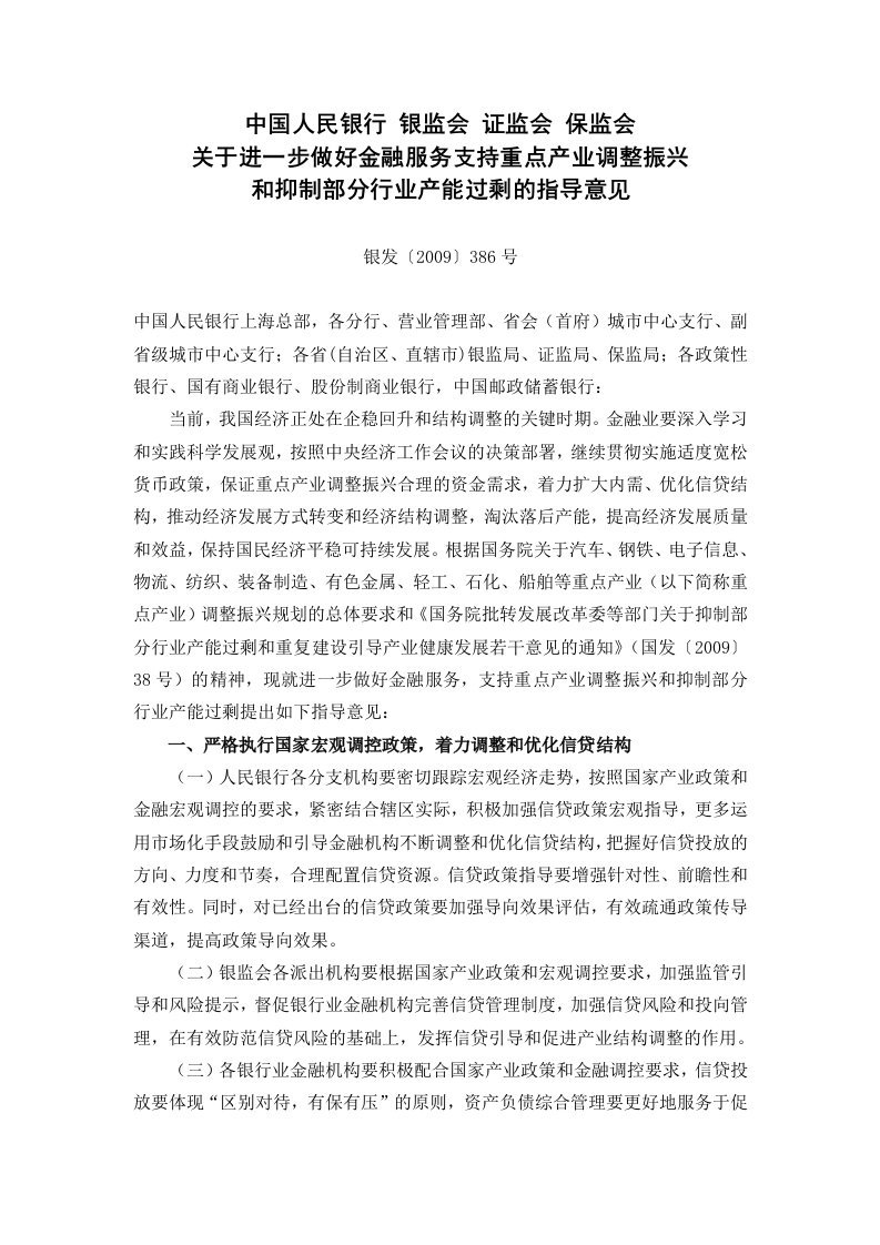 关于进一步做好金融服务支持重点产业调整振兴和抑制部分行业产能过剩