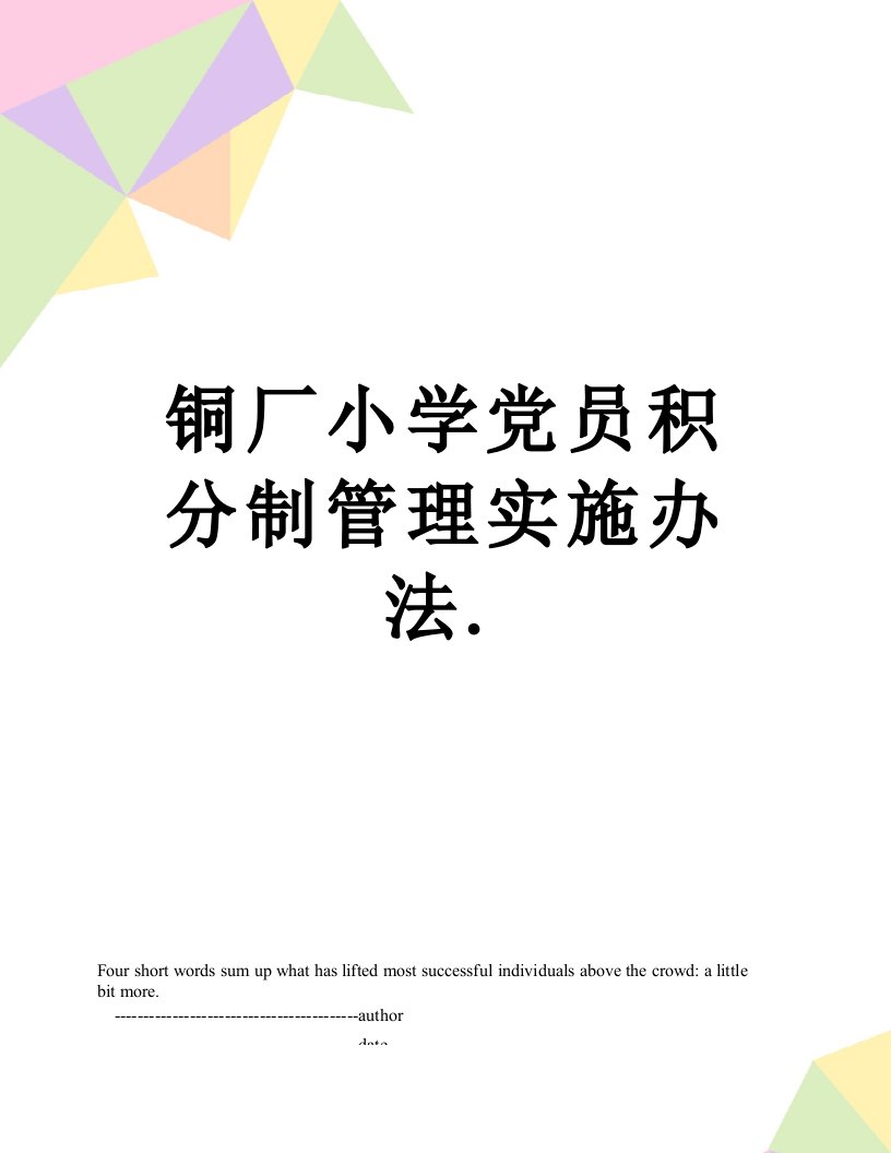 铜厂小学党员积分制管理实施办法