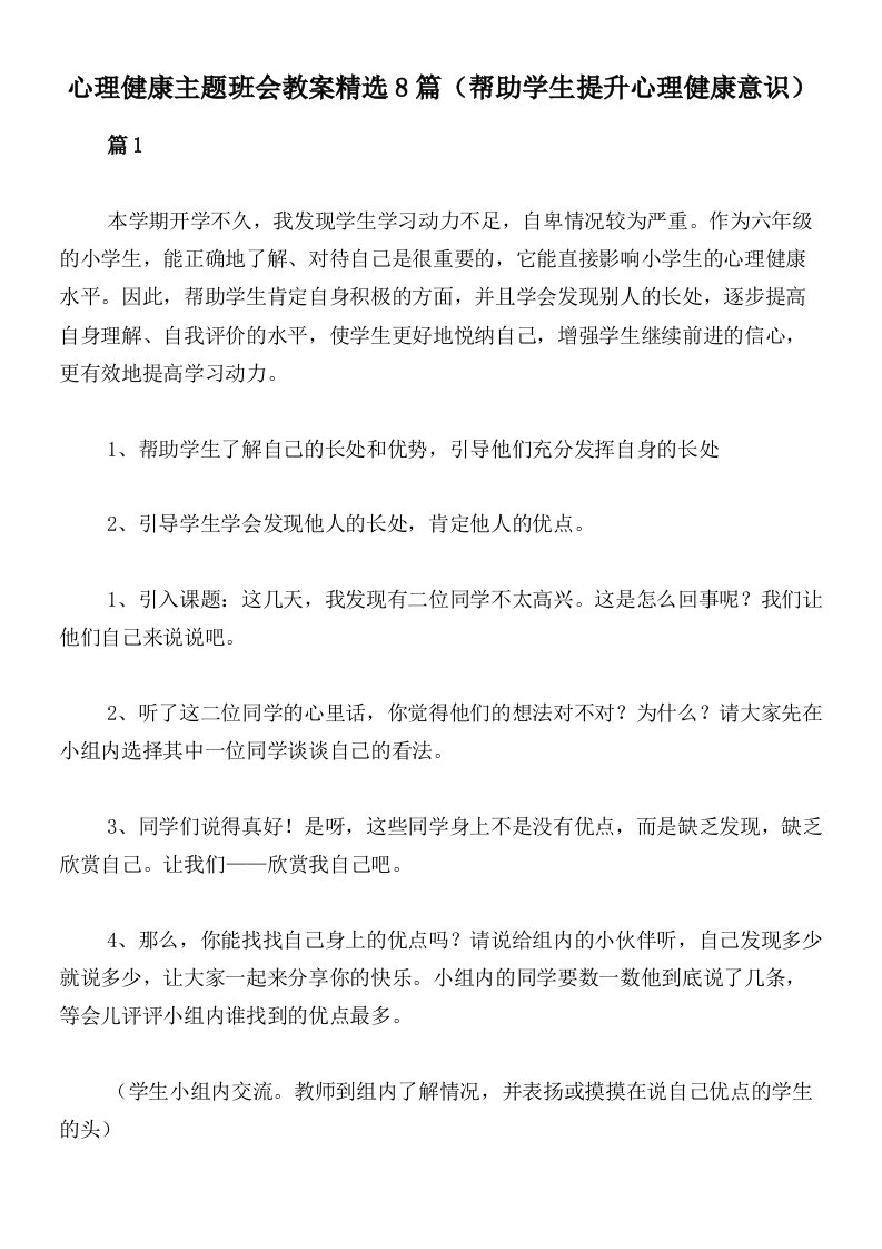 心理健康主题班会教案精选8篇（帮助学生提升心理健康意识）