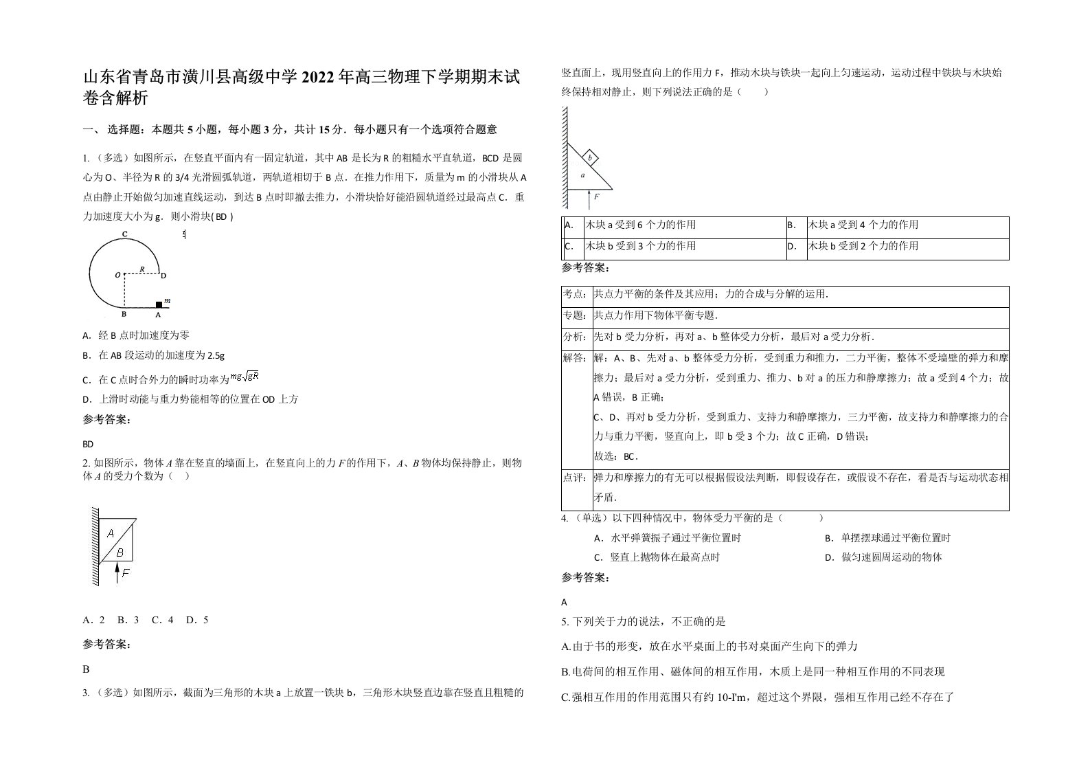 山东省青岛市潢川县高级中学2022年高三物理下学期期末试卷含解析