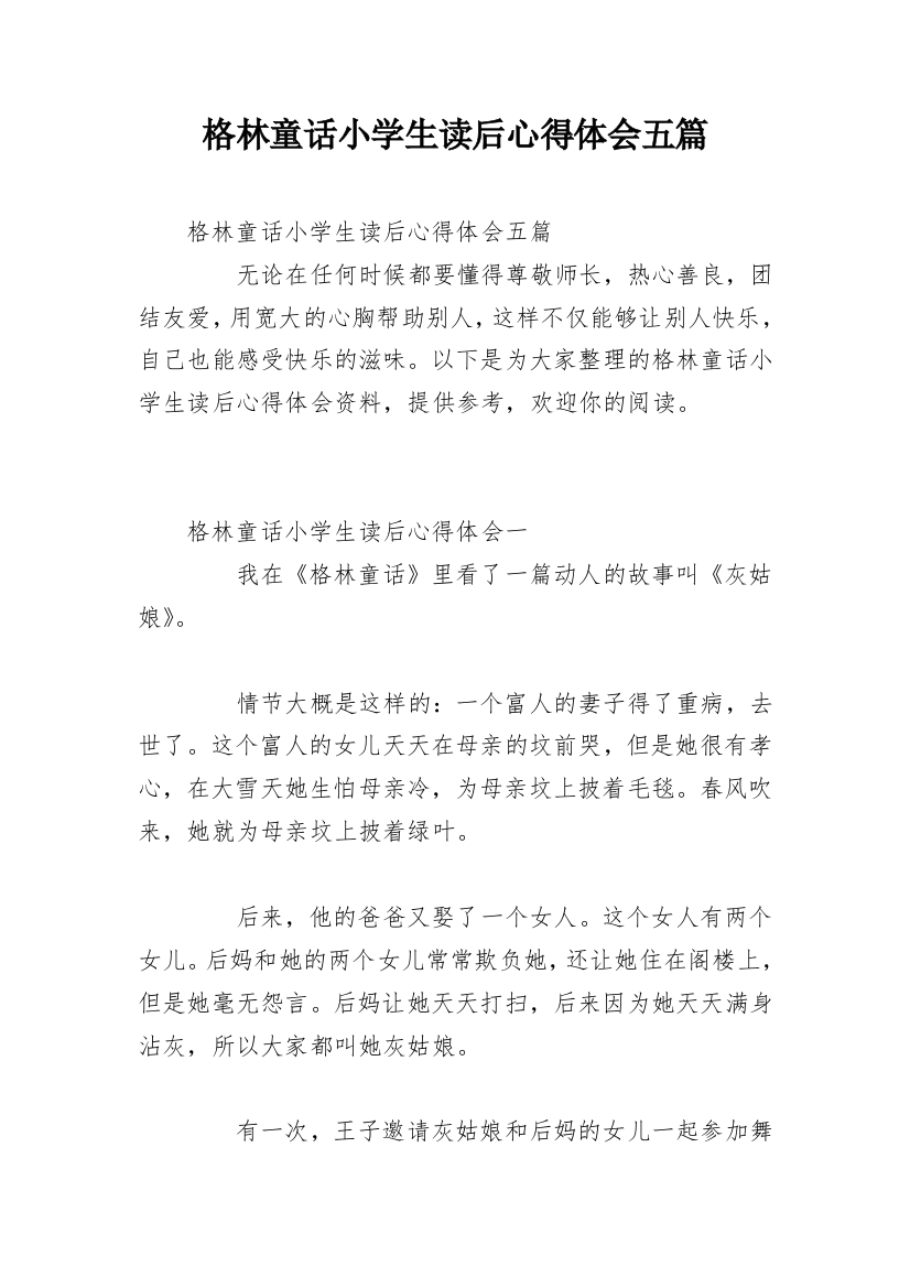 格林童话小学生读后心得体会五篇