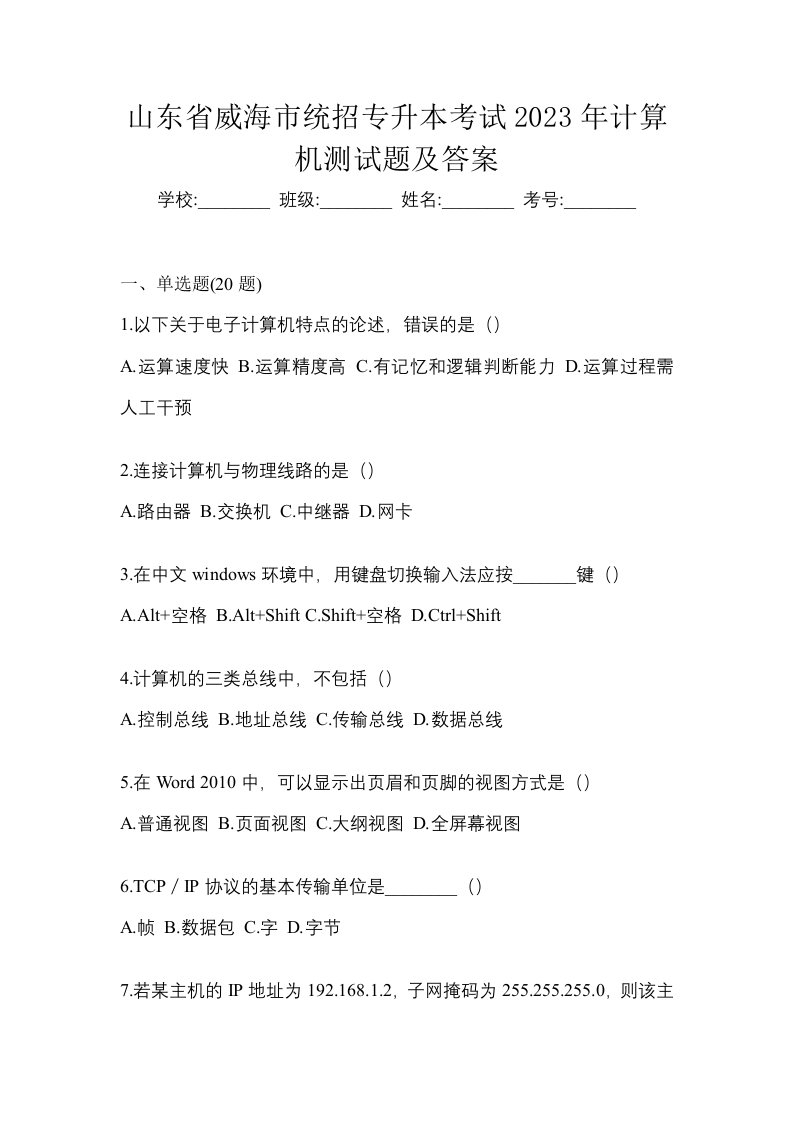 山东省威海市统招专升本考试2023年计算机测试题及答案