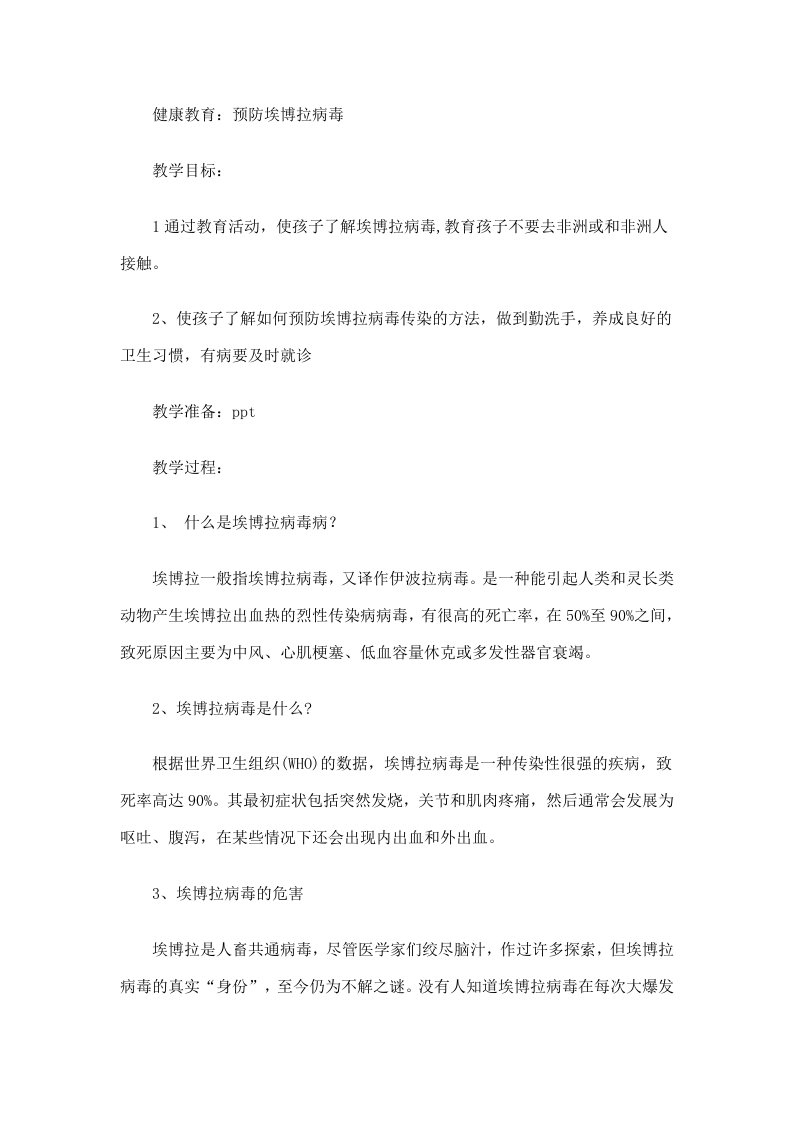 预防埃博拉病毒传染教育主题班会教案-副本