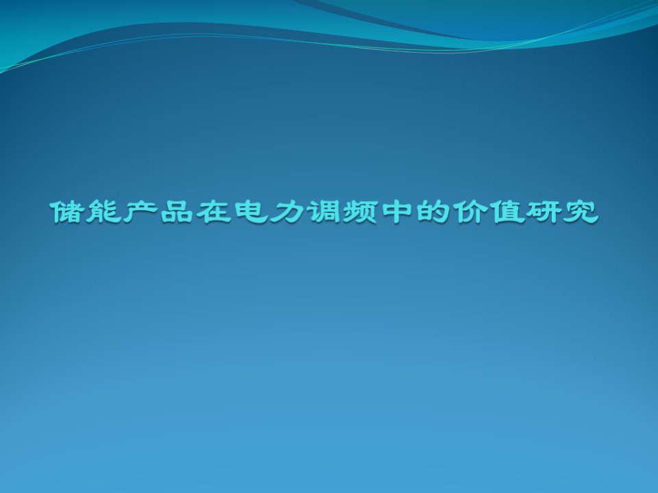 储能在电网调调频中的价值研究