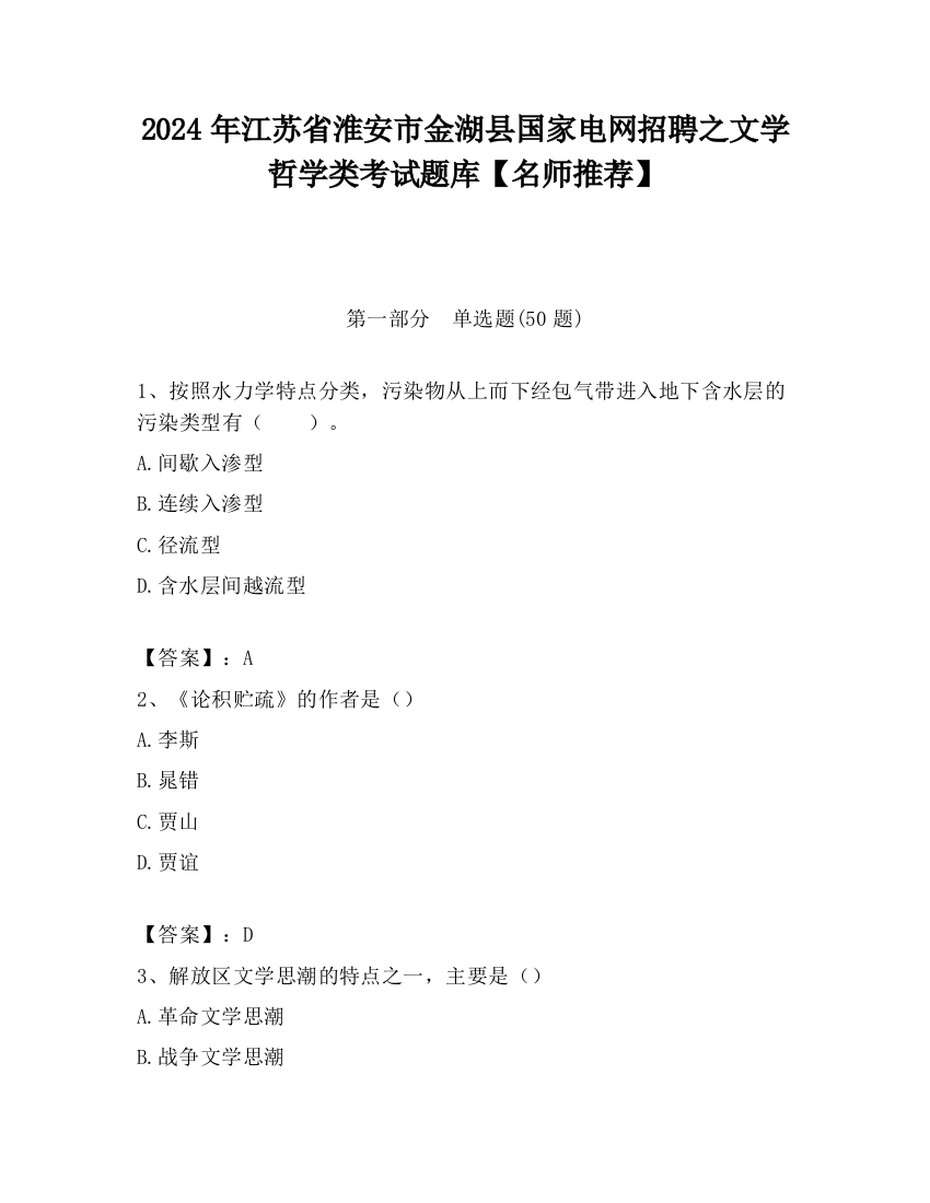 2024年江苏省淮安市金湖县国家电网招聘之文学哲学类考试题库【名师推荐】