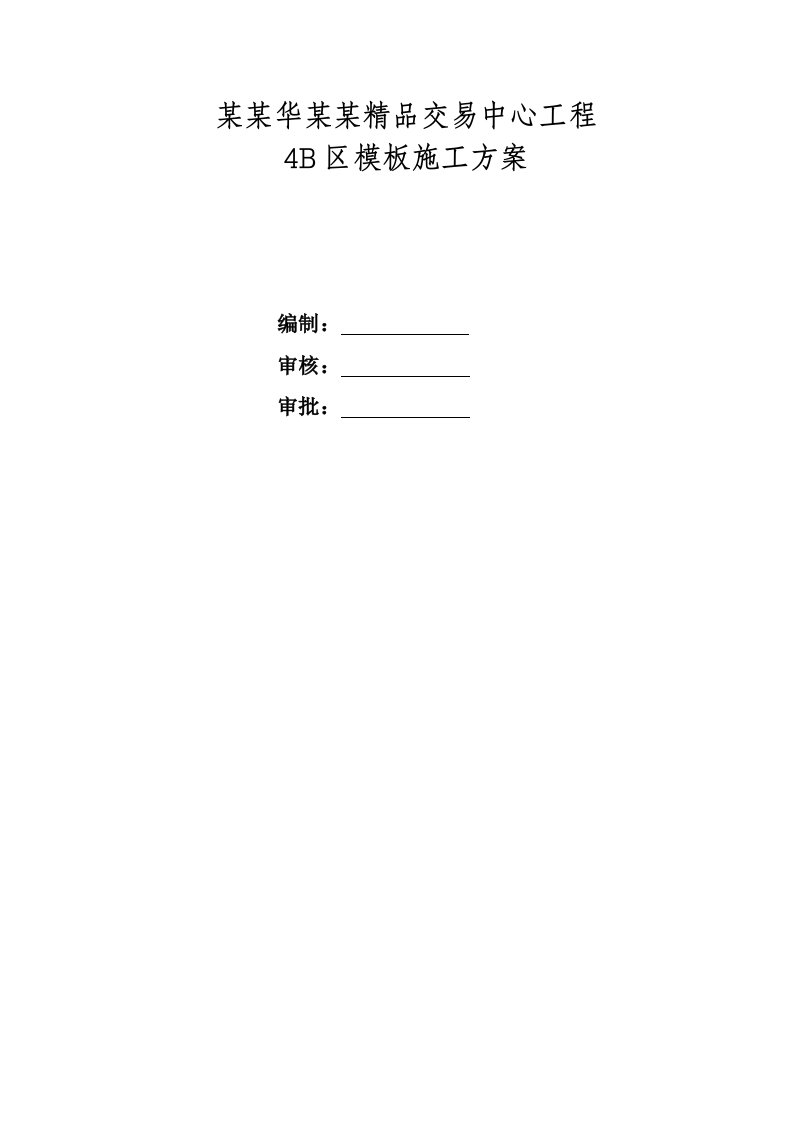 河南某框架结构交易中心模板工程施工方案(地下室模板施工、含计算书)