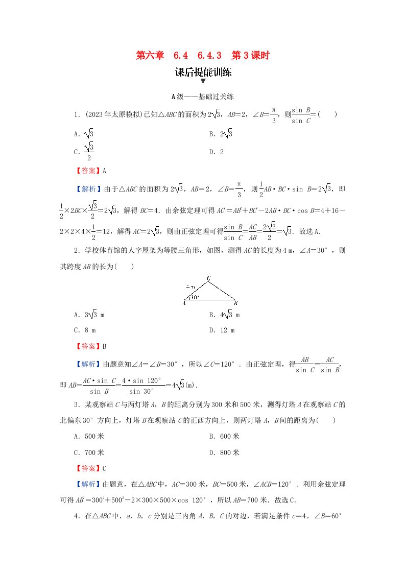 新教材同步系列2024春高中数学第六章平面向量及其应用6.4.3余弦定理正弦定理第3课时余弦定理正弦定理应用举例课后提能训练新人教A版必修第二册