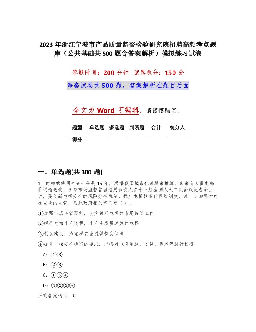 2023年浙江宁波市产品质量监督检验研究院招聘高频考点题库公共基础共500题含答案解析模拟练习试卷