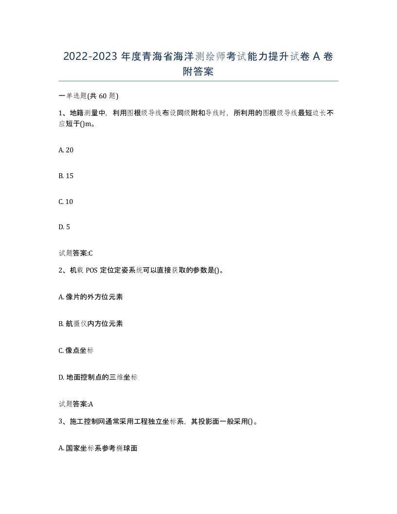 2022-2023年度青海省海洋测绘师考试能力提升试卷A卷附答案