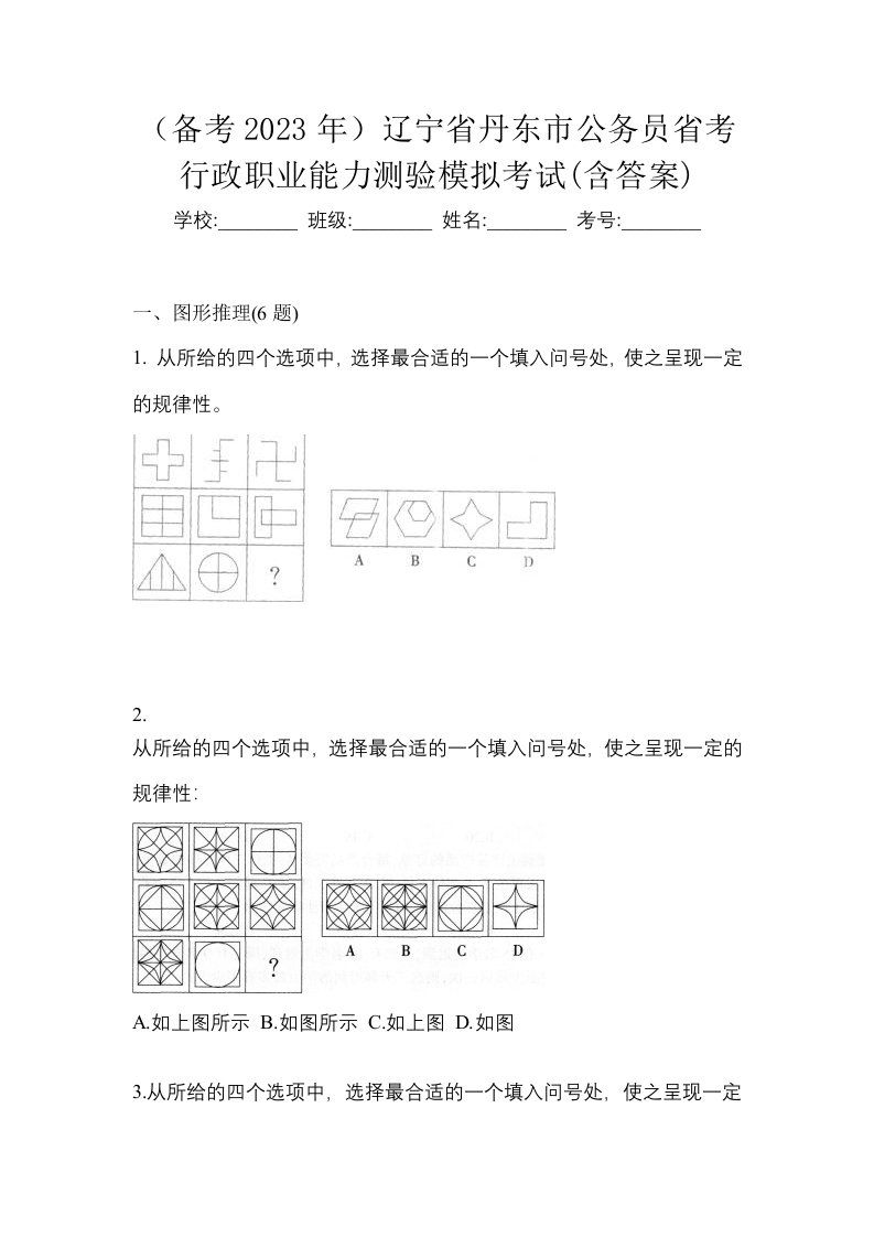 备考2023年辽宁省丹东市公务员省考行政职业能力测验模拟考试含答案