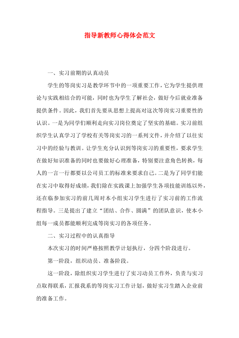 指导新教师心得体会范文