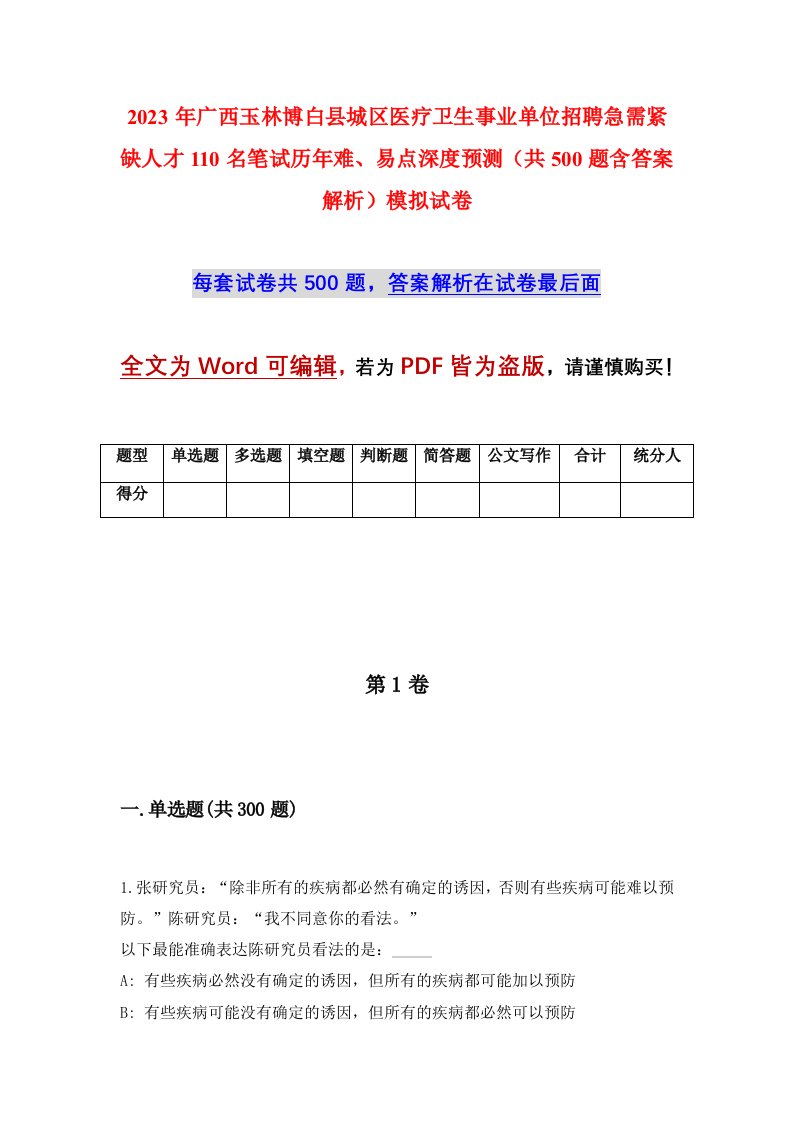 2023年广西玉林博白县城区医疗卫生事业单位招聘急需紧缺人才110名笔试历年难易点深度预测共500题含答案解析模拟试卷