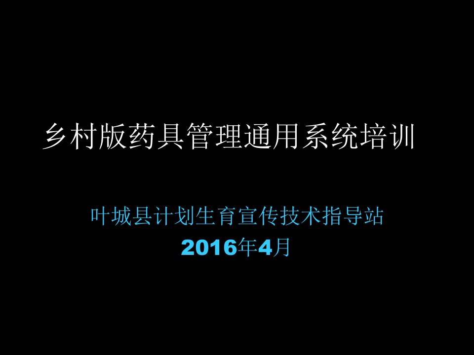 医疗行业-乡村版药具管理通用系统培训维文