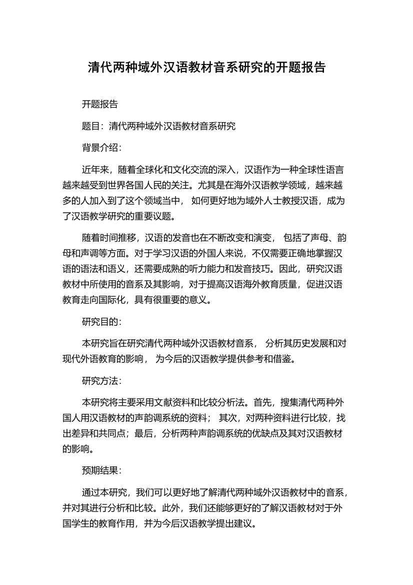 清代两种域外汉语教材音系研究的开题报告