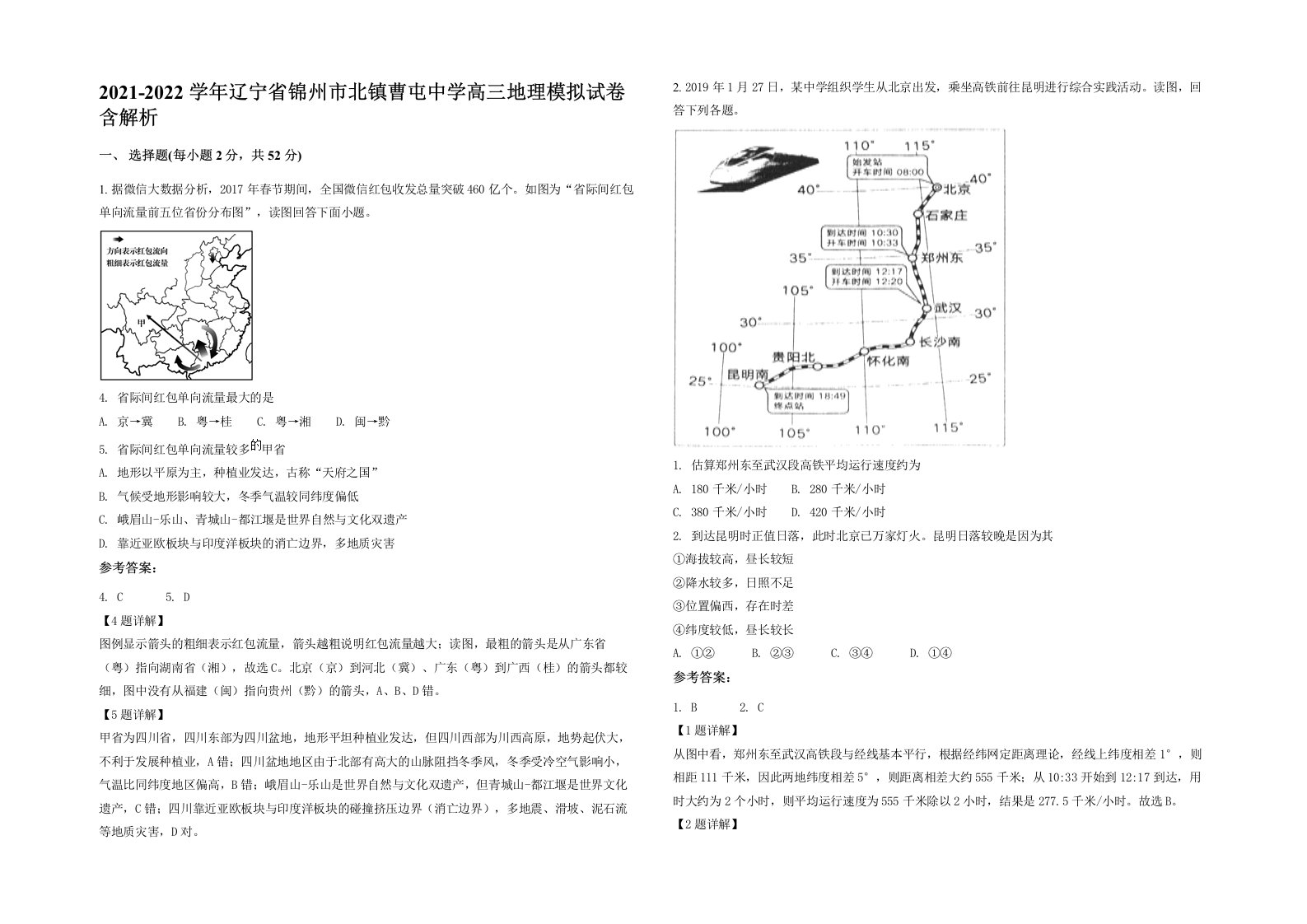 2021-2022学年辽宁省锦州市北镇曹屯中学高三地理模拟试卷含解析