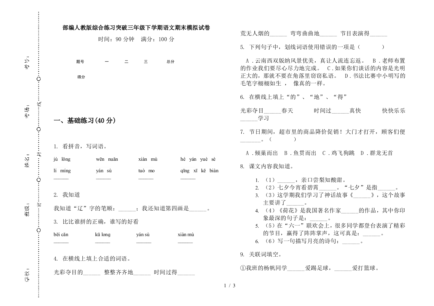 部编人教版综合练习突破三年级下学期语文期末模拟试卷