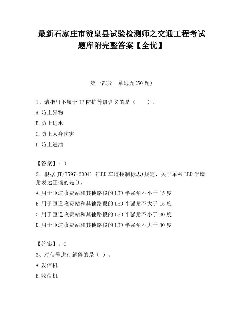 最新石家庄市赞皇县试验检测师之交通工程考试题库附完整答案【全优】