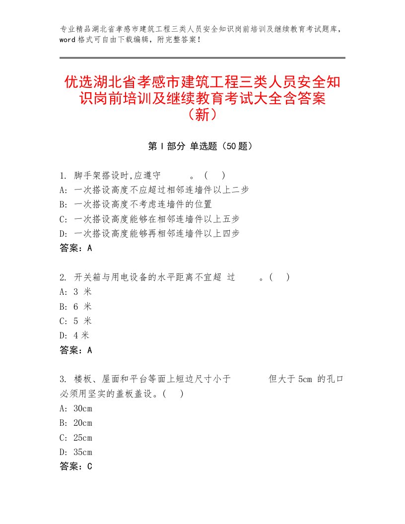 优选湖北省孝感市建筑工程三类人员安全知识岗前培训及继续教育考试大全含答案（新）