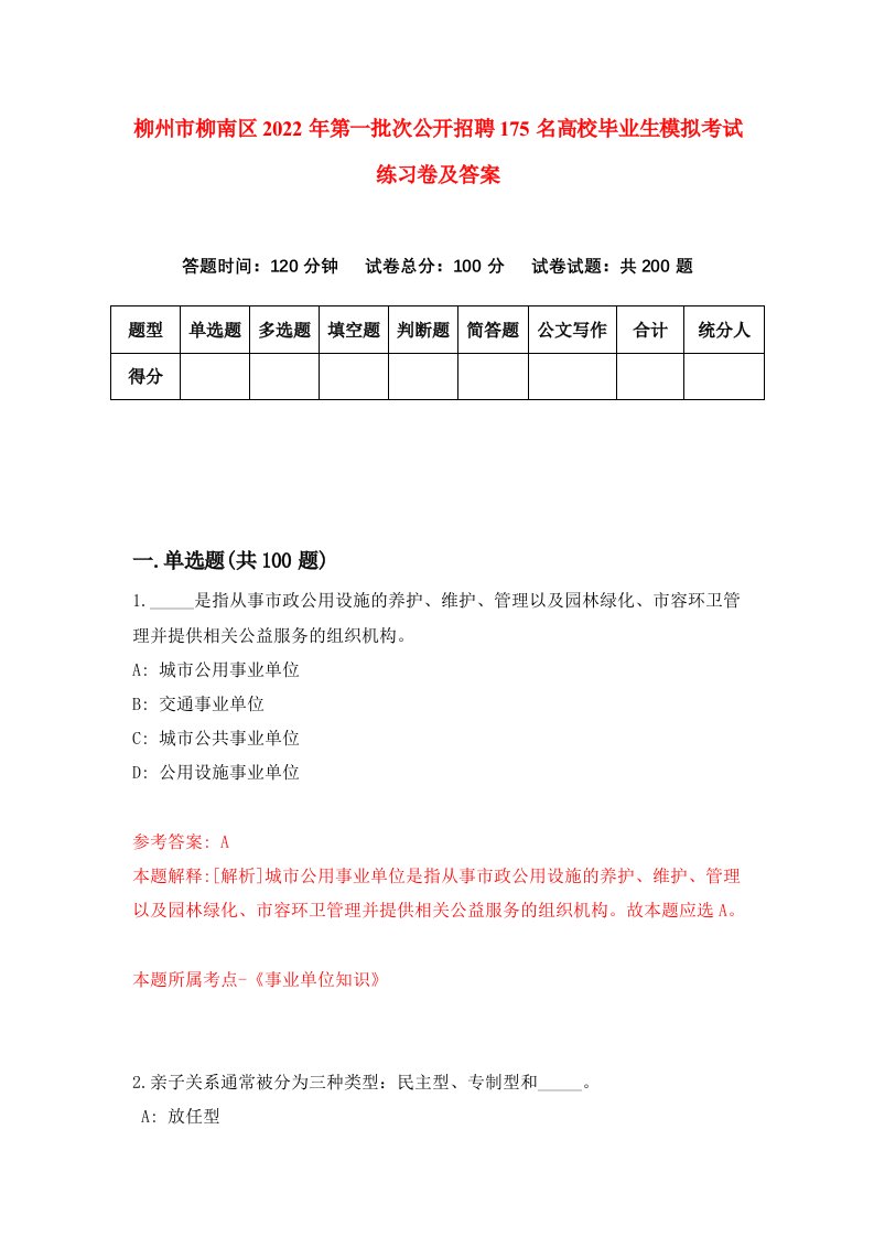 柳州市柳南区2022年第一批次公开招聘175名高校毕业生模拟考试练习卷及答案第2次