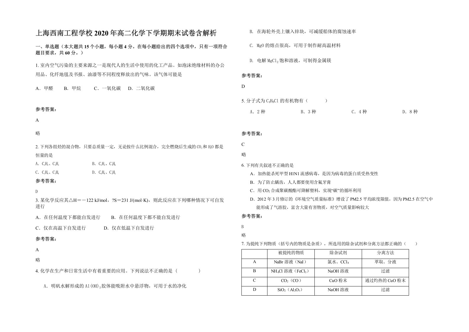 上海西南工程学校2020年高二化学下学期期末试卷含解析