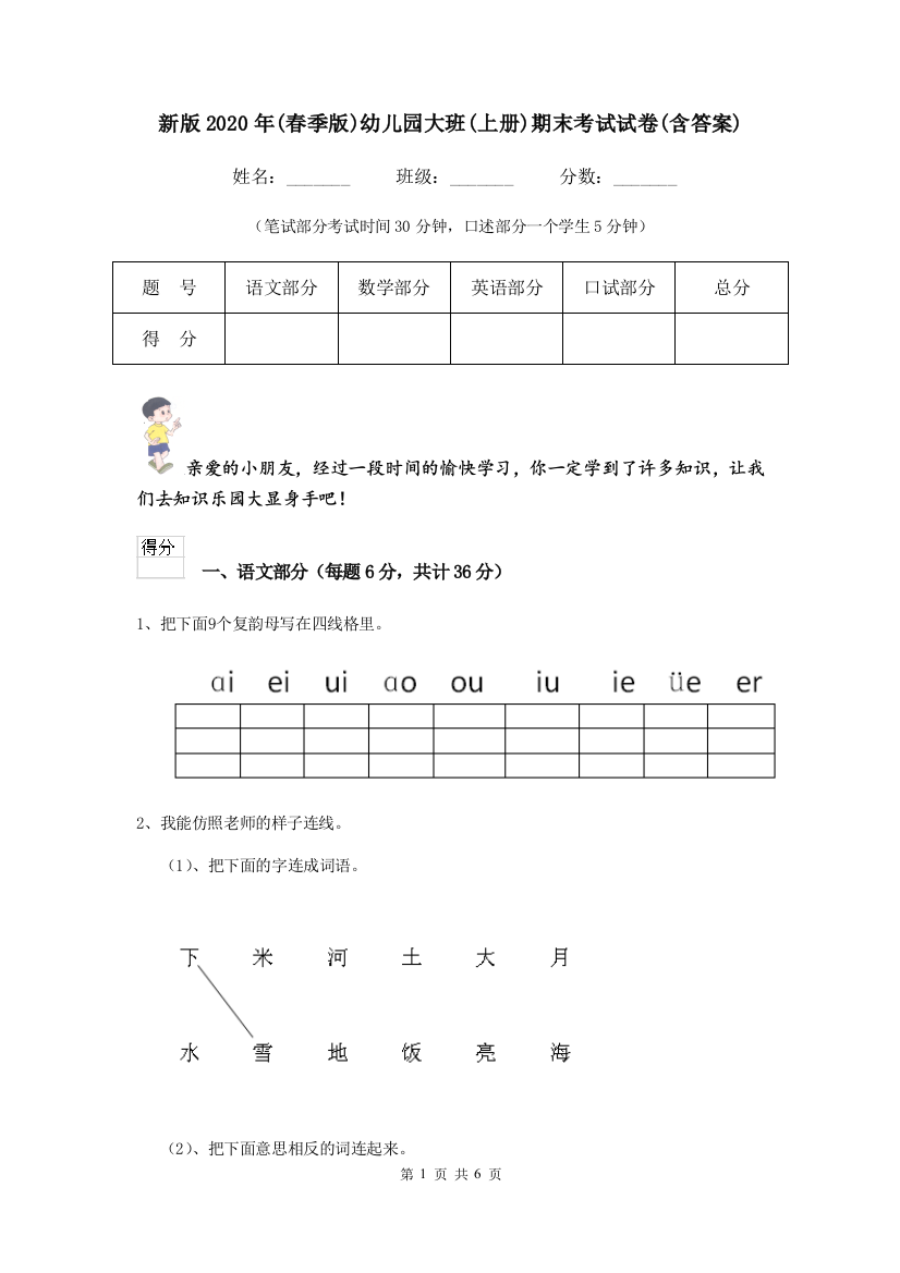 新版2020年(春季版)幼儿园大班(上册)期末考试试卷(含答案)