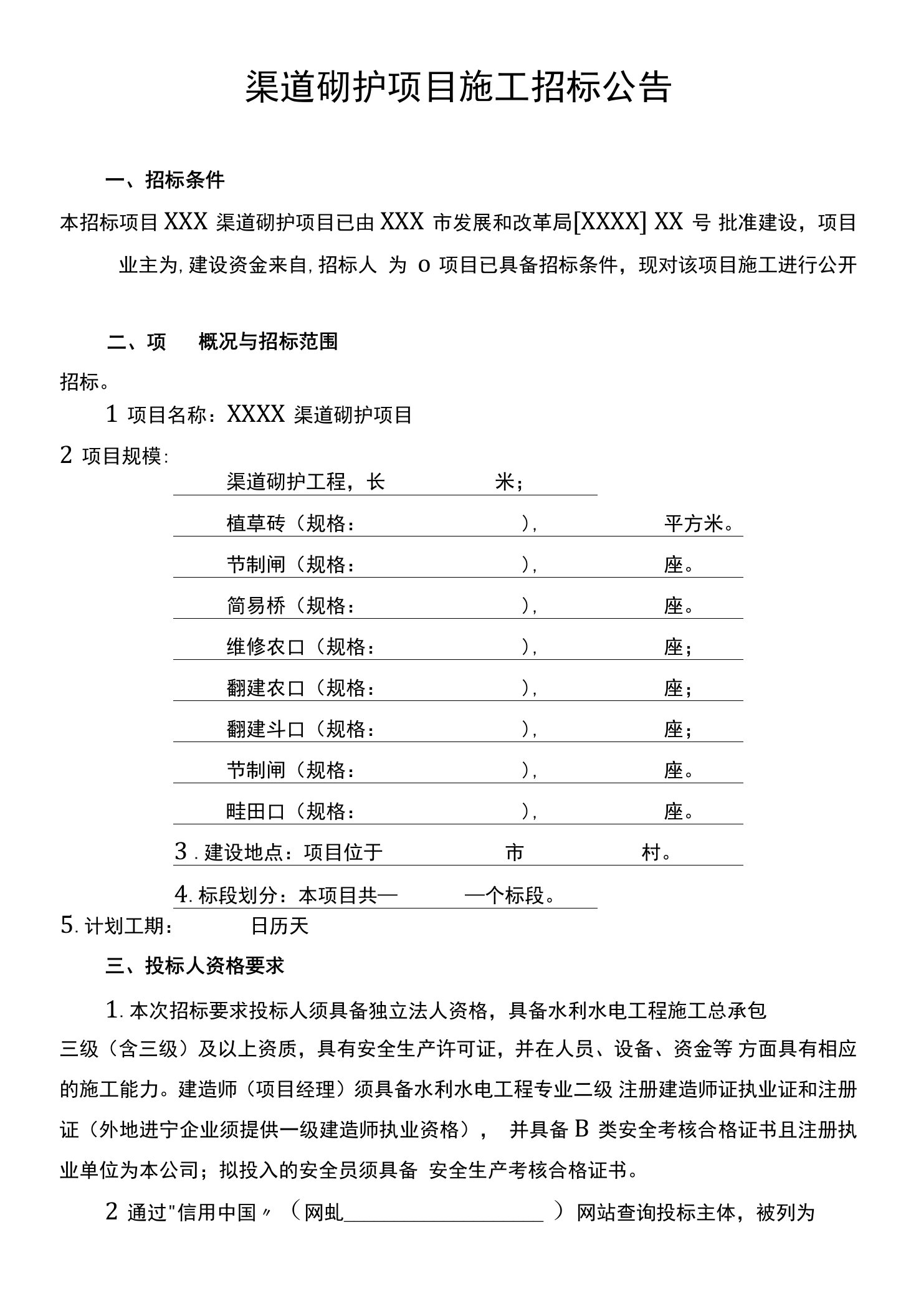 渠道砌护项目施工招标公告